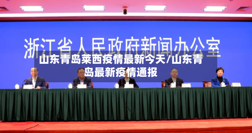 山东青岛莱西疫情最新今天/山东青岛最新疫情通报-第1张图片