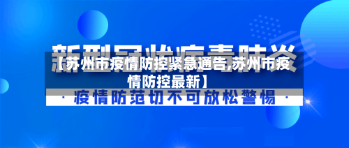 【苏州市疫情防控紧急通告,苏州市疫情防控最新】-第1张图片