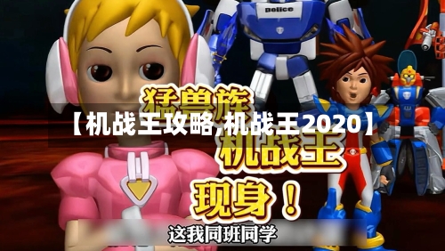 【机战王攻略,机战王2020】-第1张图片
