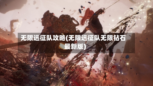 无限远征队攻略(无限远征队无限钻石最新版)-第1张图片
