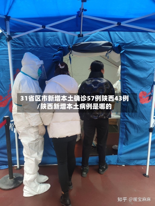 31省区市新增本土确诊57例陕西43例/陕西新增本土病例是哪的-第1张图片