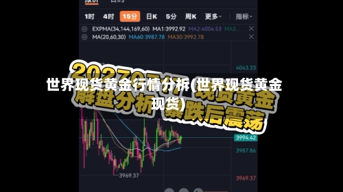世界现货黄金行情分柝(世界现货黄金现货)