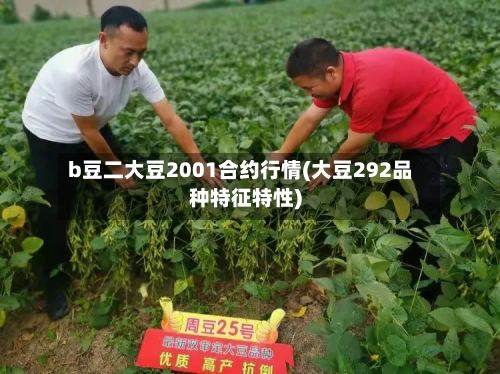 b豆二大豆2001合约行情(大豆292品种特征特性)