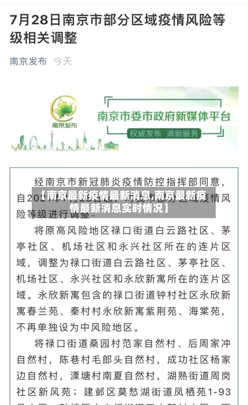 【南京最新疫情最新消息,南京最新疫情最新消息实时情况】