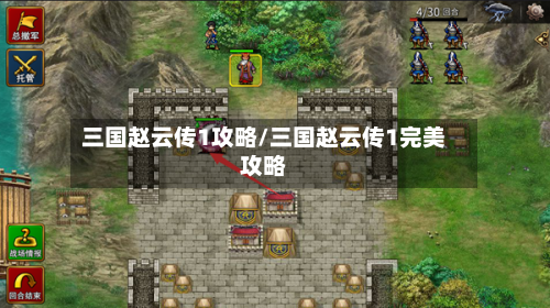 三国赵云传1攻略/三国赵云传1完美攻略