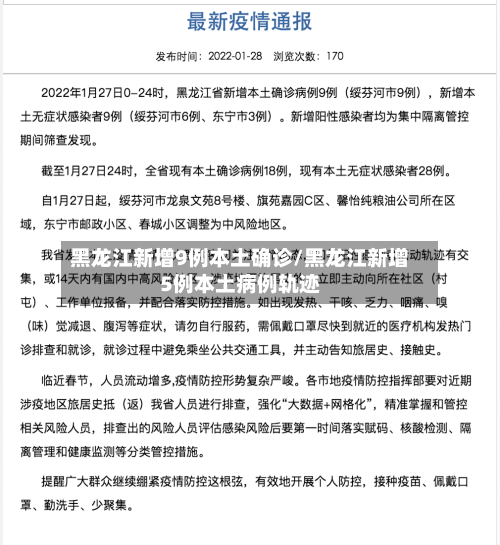 黑龙江新增9例本土确诊/黑龙江新增5例本土病例轨迹-第1张图片