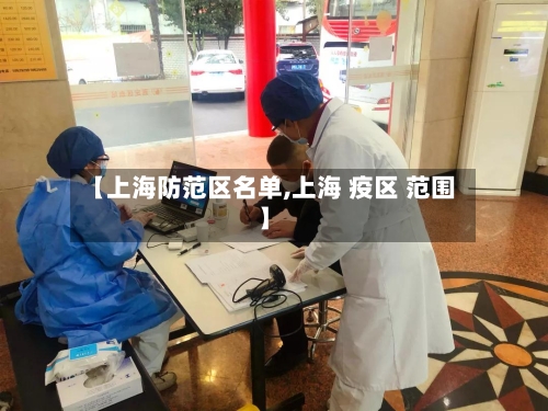 【上海防范区名单,上海 疫区 范围】-第1张图片