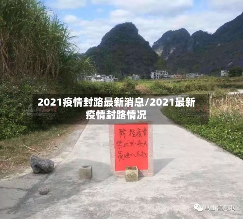 2021疫情封路最新消息/2021最新疫情封路情况-第1张图片
