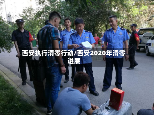 西安执行清零行动/西安2020年清零进展