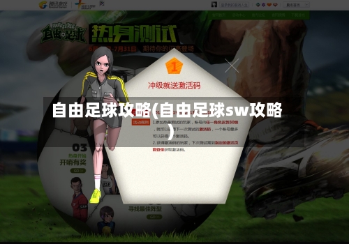 自由足球攻略(自由足球sw攻略)