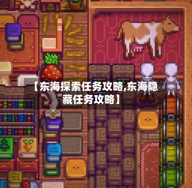 【东海探索任务攻略,东海隐藏任务攻略】