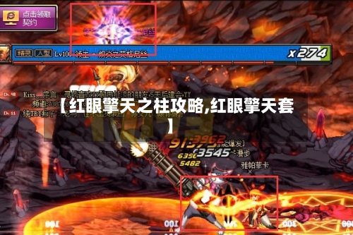 【红眼擎天之柱攻略,红眼擎天套】
