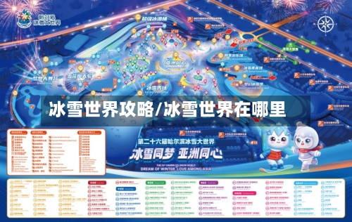 冰雪世界攻略/冰雪世界在哪里