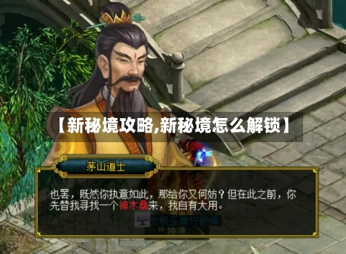 【新秘境攻略,新秘境怎么解锁】