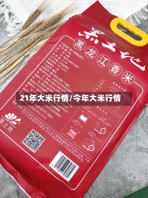 21年大米行情/今年大米行情