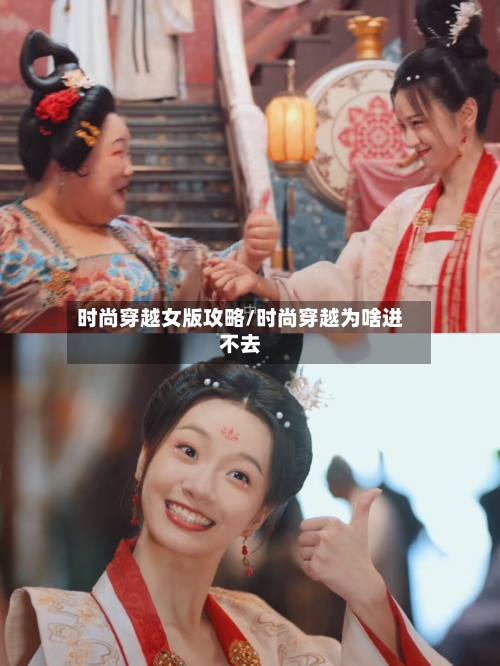 时尚穿越女版攻略/时尚穿越为啥进不去