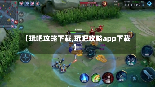 【玩吧攻略下载,玩吧攻略app下载】