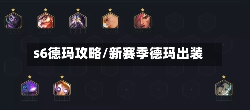s6德玛攻略/新赛季德玛出装