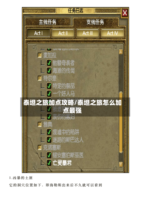 泰坦之旅加点攻略/泰坦之旅怎么加点最强