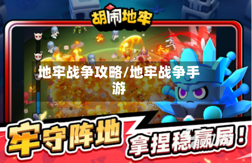 地牢战争攻略/地牢战争手游