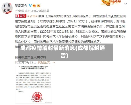 成都疫情解封最新消息(成都解封通告)