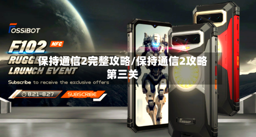 保持通信2完整攻略/保持通信2攻略第三关