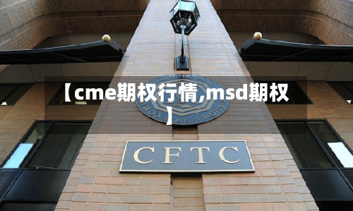 【cme期权行情,msd期权】