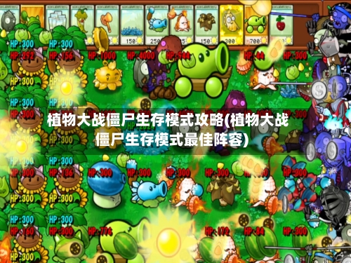 植物大战僵尸生存模式攻略(植物大战僵尸生存模式最佳阵容)