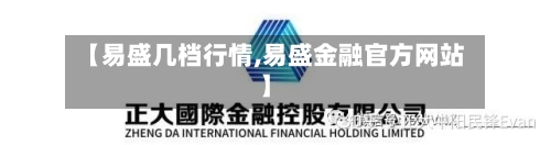【易盛几档行情,易盛金融官方网站】