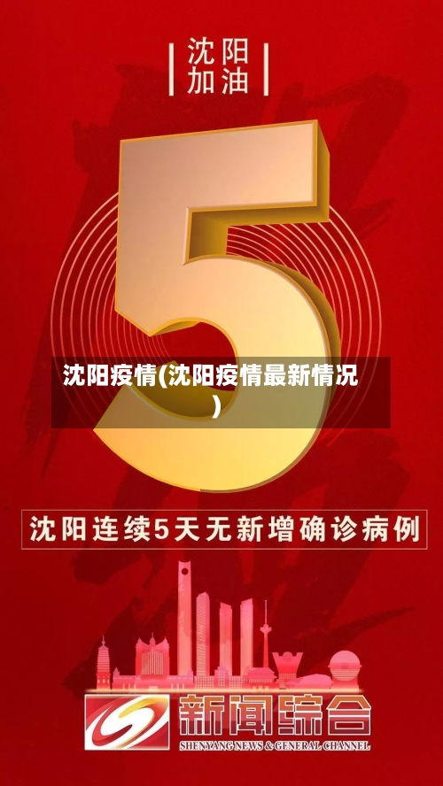 沈阳疫情(沈阳疫情最新情况)