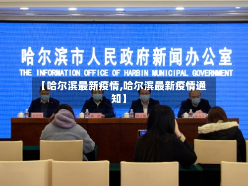 【哈尔滨最新疫情,哈尔滨最新疫情通知】