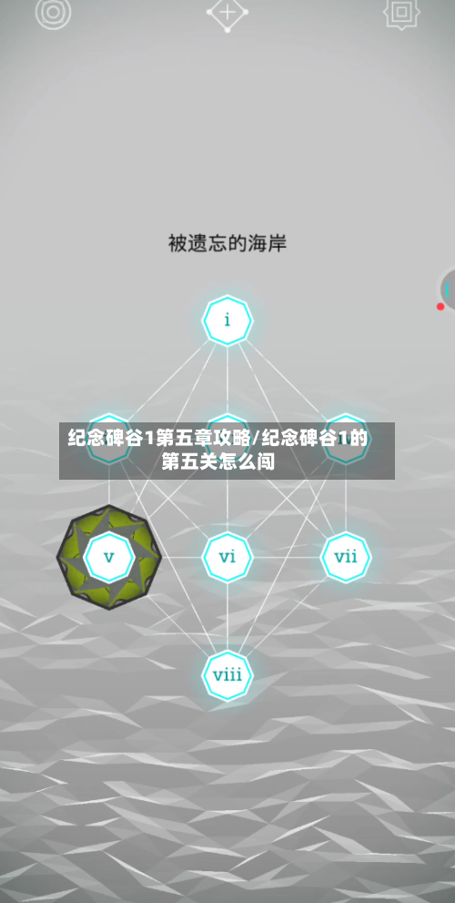 纪念碑谷1第五章攻略/纪念碑谷1的第五关怎么闯