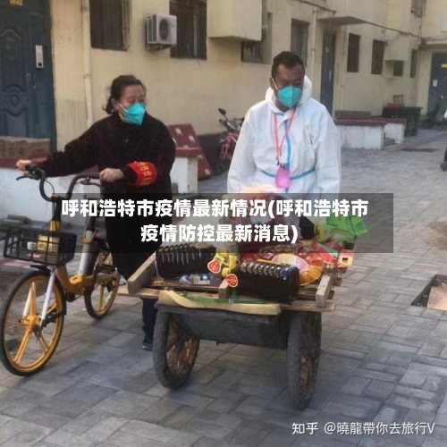 呼和浩特市疫情最新情况(呼和浩特市疫情防控最新消息)
