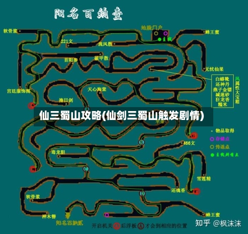 仙三蜀山攻略(仙剑三蜀山触发剧情)
