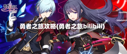 勇者之旅攻略(勇者之旅bilibili)