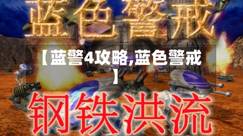 【蓝警4攻略,蓝色警戒】
