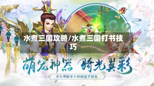 水煮三国攻略/水煮三国打书技巧