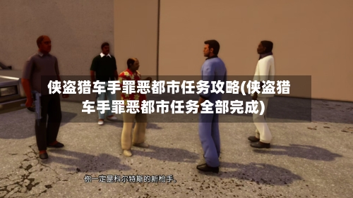 侠盗猎车手罪恶都市任务攻略(侠盗猎车手罪恶都市任务全部完成)