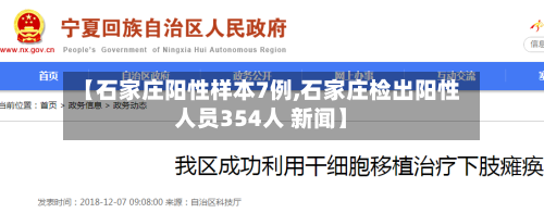 【石家庄阳性样本7例,石家庄检出阳性人员354人 新闻】