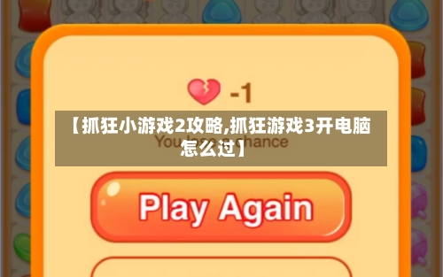 【抓狂小游戏2攻略,抓狂游戏3开电脑怎么过】