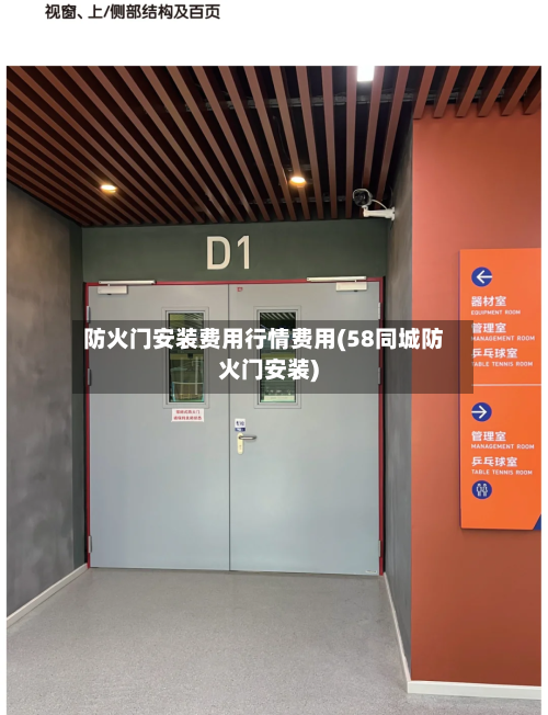 防火门安装费用行情费用(58同城防火门安装)