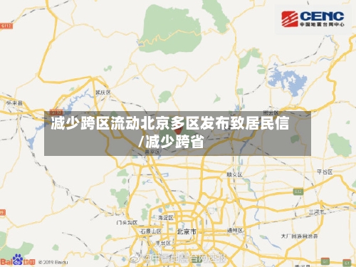 减少跨区流动北京多区发布致居民信/减少跨省