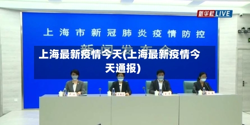 上海最新疫情今天(上海最新疫情今天通报)