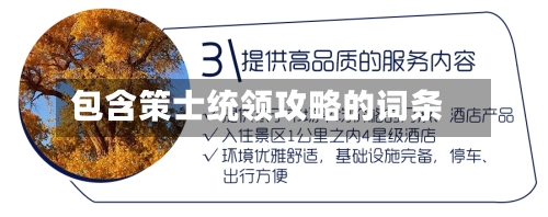 包含策士统领攻略的词条