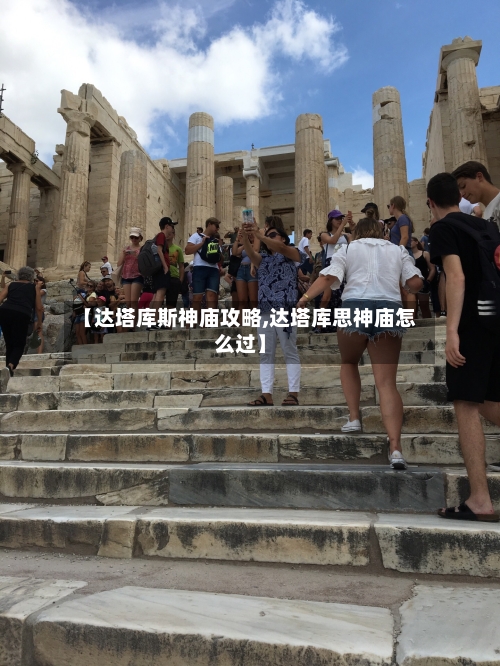 【达塔库斯神庙攻略,达塔库思神庙怎么过】-第1张图片