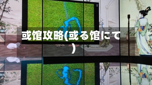 或馆攻略(或る馆にて)