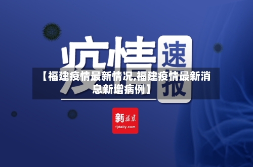 【福建疫情最新情况,福建疫情最新消息新增病例】