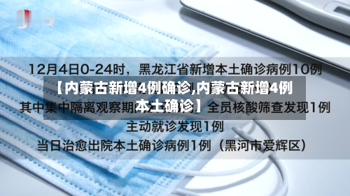 【内蒙古新增4例确诊,内蒙古新增4例本土确诊】