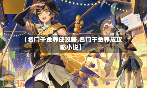 【名门千金养成攻略,名门千金养成攻略小说】