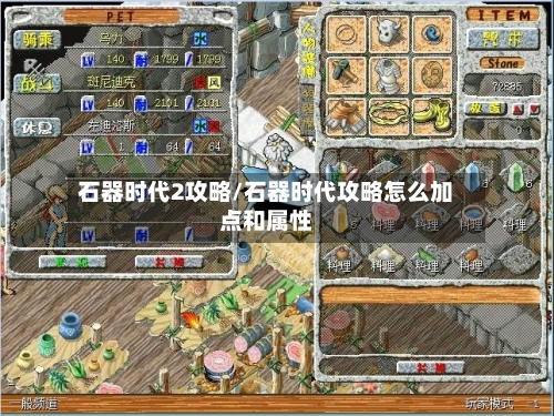 石器时代2攻略/石器时代攻略怎么加点和属性